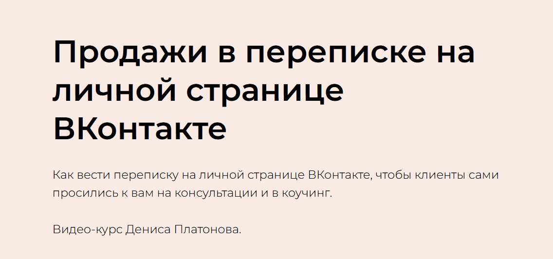 Денис Платонов Продажи в переписке на личной странице ВКонтакте 2023 слив курса