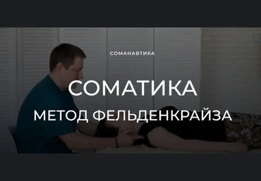 Андрей Анучин Уроки соматического движения по методу Фельденкрайза. Часть 10 2023 слив