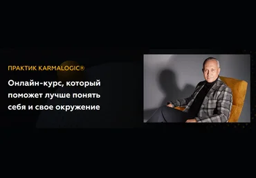 Алексей Ситников, Елена Мамедова KARMALOGIC Практик KARMALOGIC. Сутра - Выбор 2023 слив