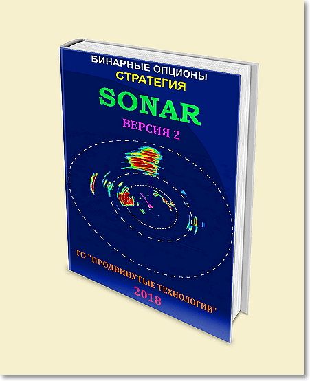 SONAR версия 2 Стратегия для бинарных опционов слив курса