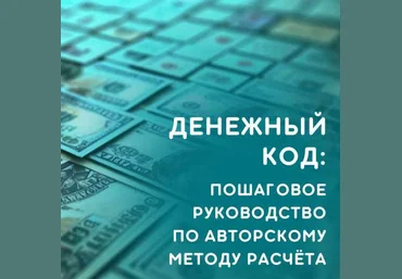 julee_pomogaet Юлия Колесникова ― Денежный код ‌2024 слив