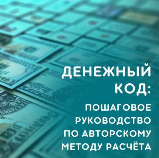 julee_pomogaet Юлия Колесникова ― Денежный код ‌2024 слив курса
