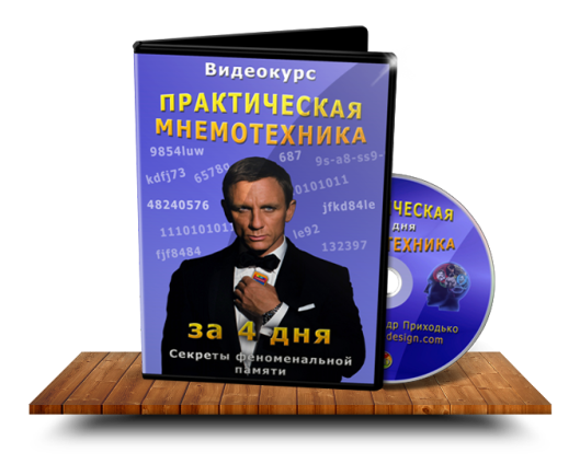 Практическая мнемотехника за 4 дня. Секреты феноменальной памяти 2014 слив курса