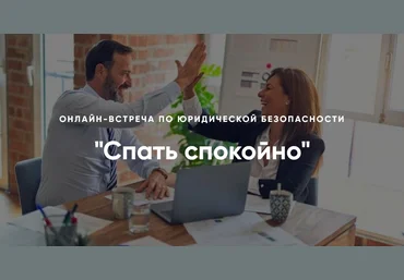 Алена Ива Спать спокойно. Онлайн-встреча по юридической безопасности 2024 слив