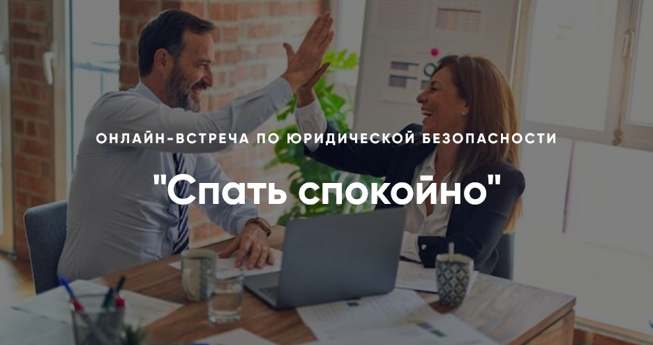 Алена Ива Спать спокойно. Онлайн-встреча по юридической безопасности 2024 слив курса