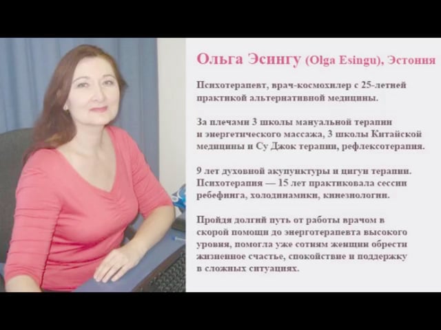 Авторский тренинг Ольги Эсингу по работе с проблемами Рода слив курса