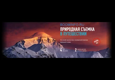 Дмитрий Шатров Природная съемка в путешествии слив