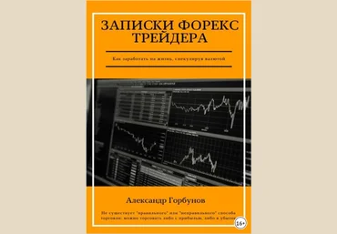 Записки Форекс трейдера - Горбунов 2018 слив