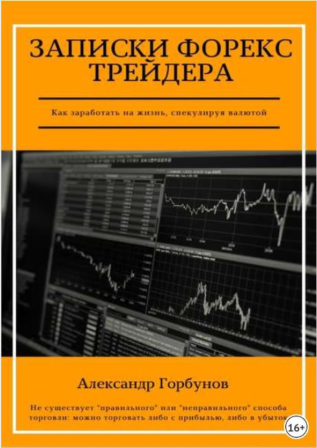 Записки Форекс трейдера - Горбунов 2018 слив курса