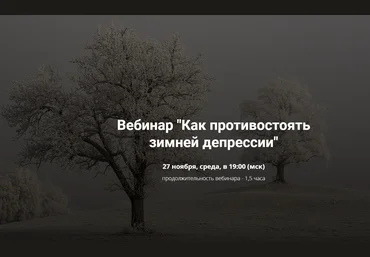 Нина Рубштейн Как противостоять зимней депрессии 2019 слив