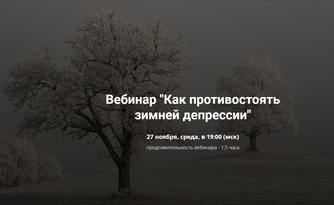 Нина Рубштейн Как противостоять зимней депрессии 2019 слив курса