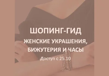Татьяна Тимофеева ШШ Шопинг-гид «Женские украшения, бижутерия и часы» 2021 скачать слив