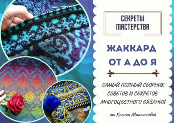 Ксения Максимова Секреты мастерства Вязание Жаккард от А до Я 2022 слив курса