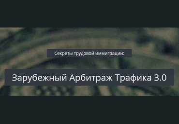 kote Зарубежный арбитраж трафика 3.0 слив