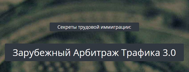 kote Зарубежный арбитраж трафика 3.0 слив курса