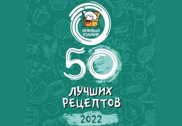 Ольга Данчук, Елена Воронцова Ленивый кулинар 50 лучших рецептов! 2022 слив