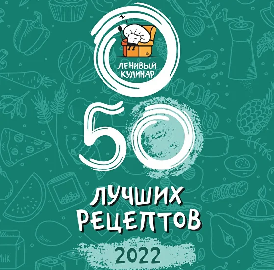 Ольга Данчук, Елена Воронцова Ленивый кулинар 50 лучших рецептов! 2022 слив курса