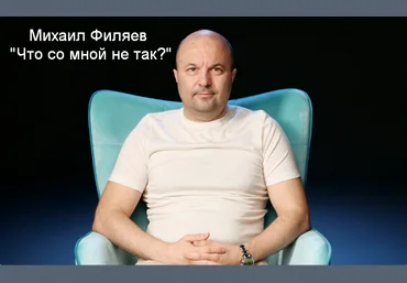 Михаил Филяев PSY2.0 Что со мной не так? 2023 слив