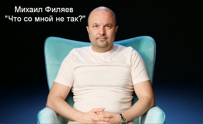 Михаил Филяев PSY2.0 Что со мной не так? 2023 слив курса
