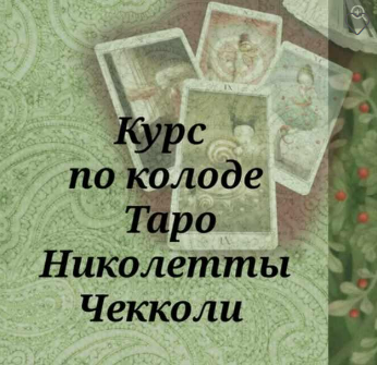 Вита Magic Вита Ковалева - Курс по колоде Таро Николетты Чекколи 2022 слив курса
