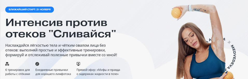 Алена Медведева Интенсив «Против отеков» 2024 слив курса