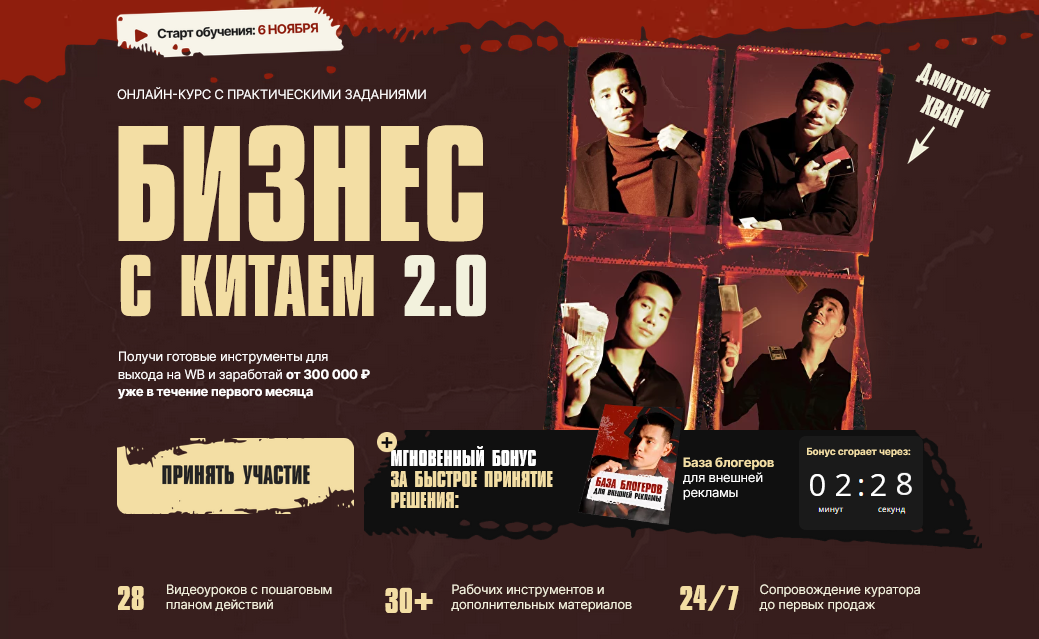 Дмитрий Хван Бизнес с Китаем 2.0. и выход на Wildberries. Тариф Базовый 2024 слив курса