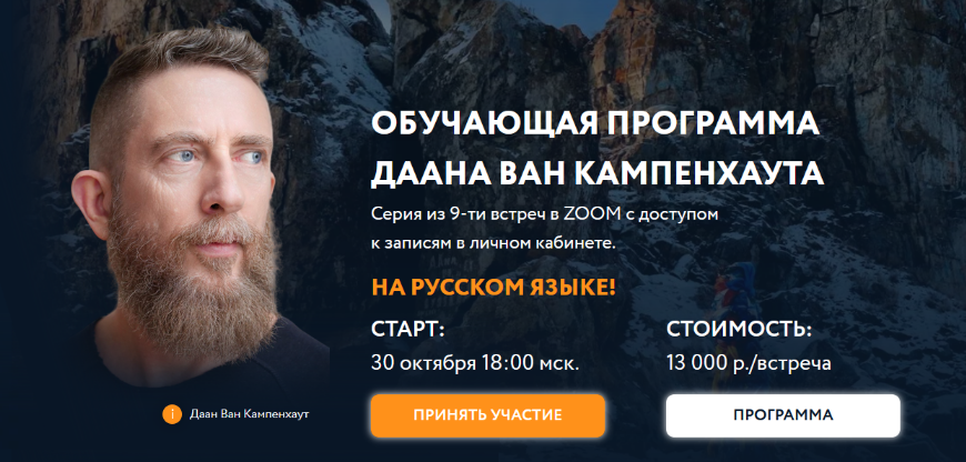 Даан Ван Кампенхаут Обучающая программа Даана Ван Кампенхаута. Модуль 4: Внутренние ресурсы 2024 слив курса