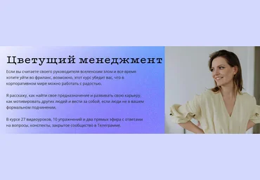Оля Соколова Цветущий менеджмент 2.0. Тариф Личный 2025 слив