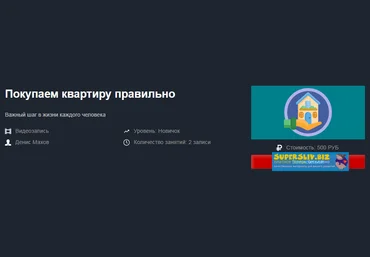 Денис Махов Покупаем квартиру правильно 2-дневный мастер-класс 2019 слив