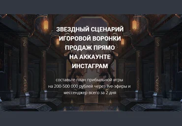 Светлана Еремина Звездный сценарий игровой воронки продаж прямо на аккаунте Инстаграм 2020 слив