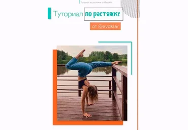 evdoklar Гайд «Туториал по растяжке» слив