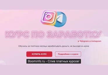 LiRu Academy Милая Лили, Рустам Покатаев Курс по заработку в Telegram и Instagram 2020 слив