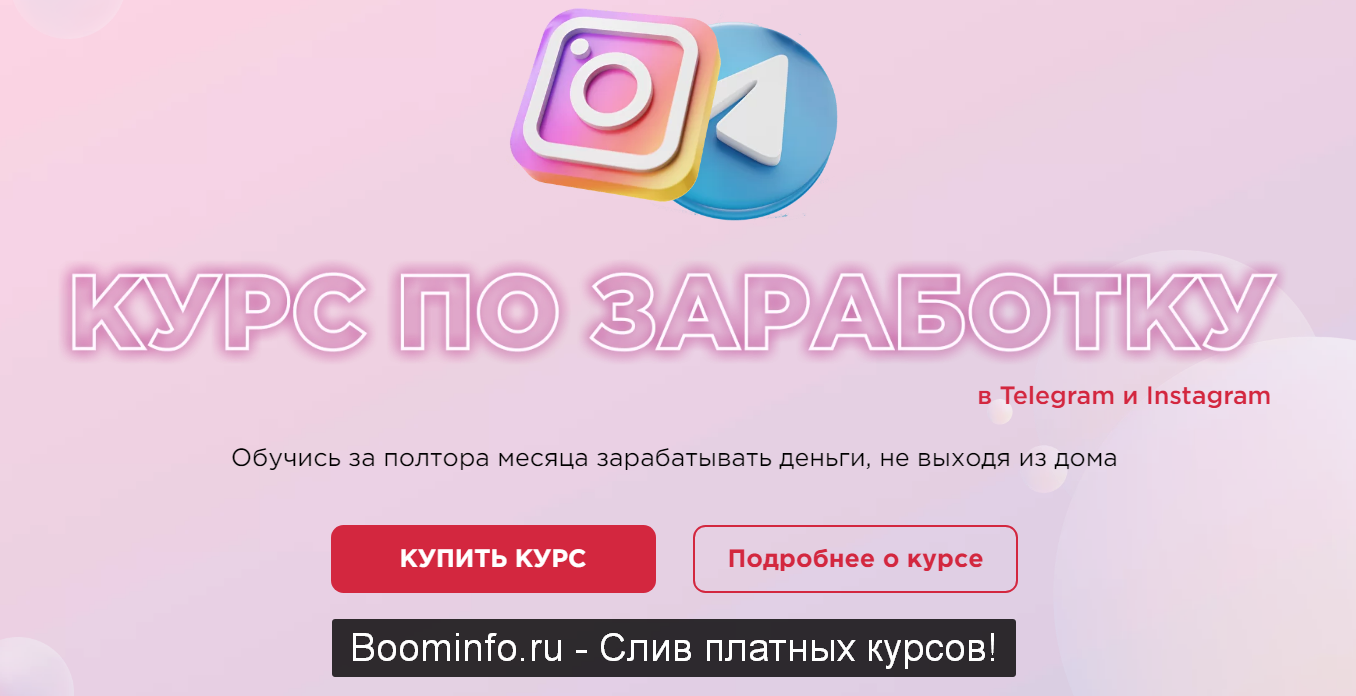 LiRu Academy Милая Лили, Рустам Покатаев Курс по заработку в Telegram и Instagram 2020 слив курса