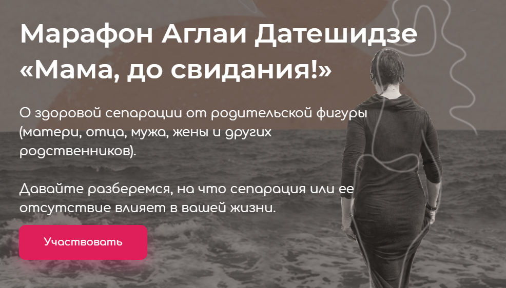 Аглая Датешидзе Мама, до свидания! 2020 слив курса