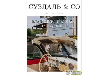 Travel Inspirator Суздаль & СО. Владимир, Иваново, Палех, Плес 2021 скачать слив
