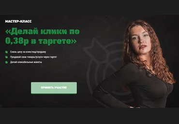 Жук Настя Мастер-Класс «Делай клики по 0,38р в таргете» 2021 слив