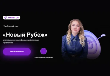 Юлия Игнатенко TargetUp Новый рубеж, 2020-2021. Тариф - Прорыв 2021 слив