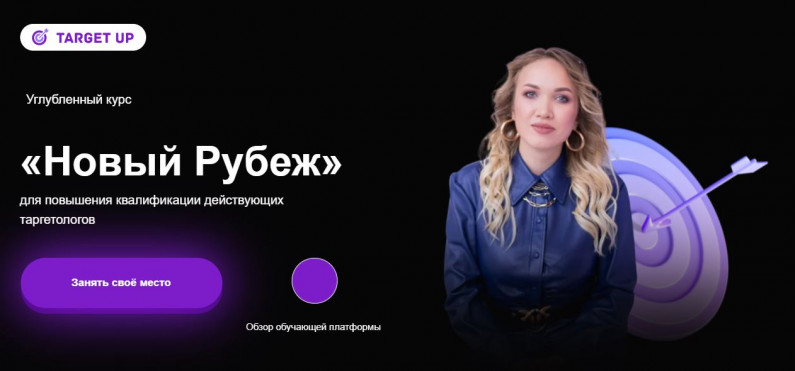 Юлия Игнатенко TargetUp Новый рубеж, 2020-2021. Тариф - Прорыв 2021 слив курса