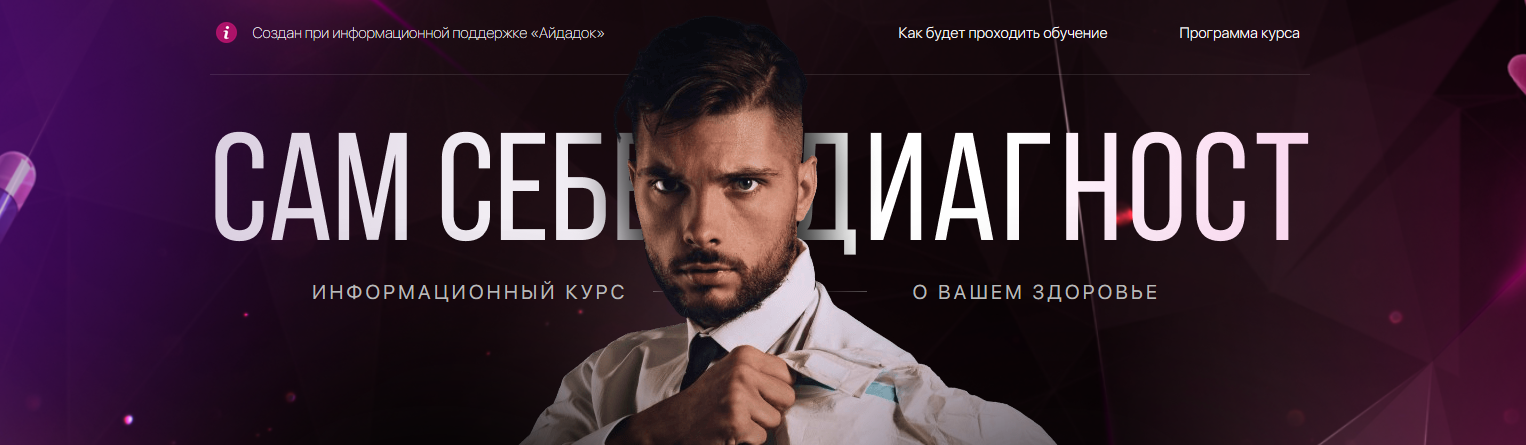 Олег Абакумов Сам себе Диагност 2021 слив курса