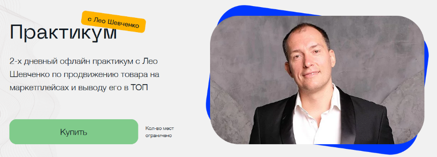 Лео Шевченко Практикум с Лео Шевченко по продвижению товара на маркетплейсах 2023 слив курса