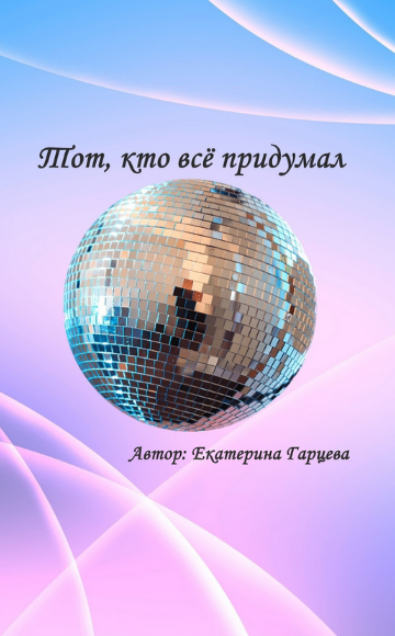 Екатерина Гарцева Тот, кто всё придумал 2023 слив курса