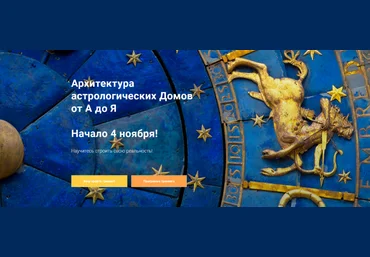Павел Дементьев Архитектура астрологических Домов от А до Я 2023 скачать слив