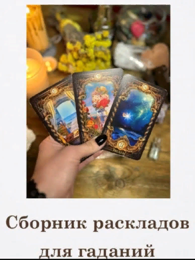 Алана Ленорман Сборник раскладов для гадания на Ленорман 2023 слив курса