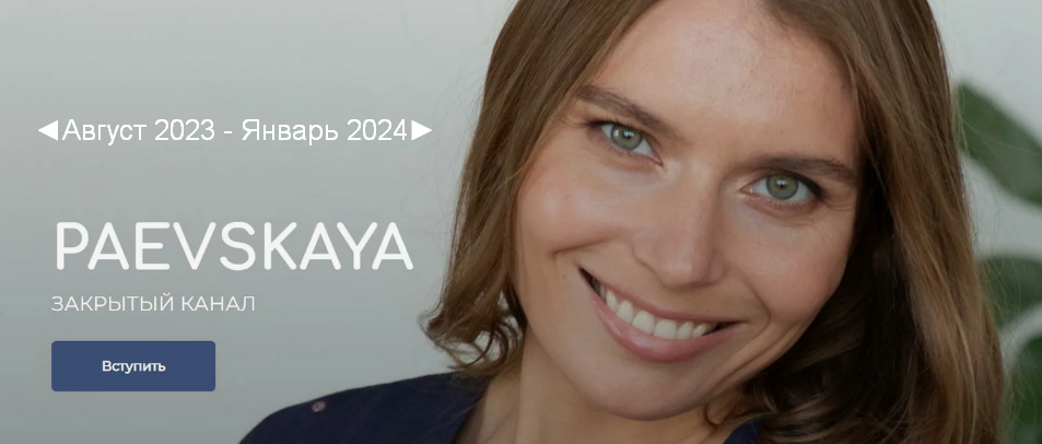 Валентина Паевская Подписка на закрытый канал Валентины Паевской Август 2023 - Январь 2024 слив курса