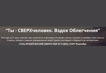 Стань сверхчеловеком за 21 день слив