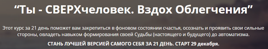 Стань сверхчеловеком за 21 день слив курса