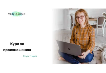 Mein Deutsch Екатерина Старикова ― Курс по произношению 2024 слив