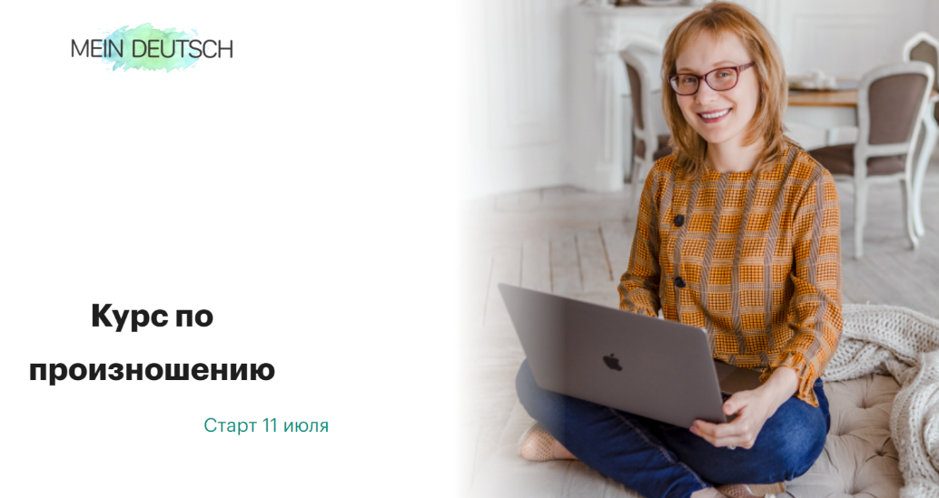 Mein Deutsch Екатерина Старикова ― Курс по произношению 2024 слив курса
