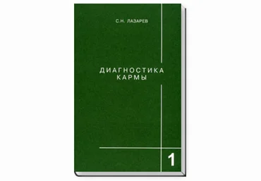 Диагностика кармы. Книга первая. Система полевой саморегуляции - Лазарев 2011 слив