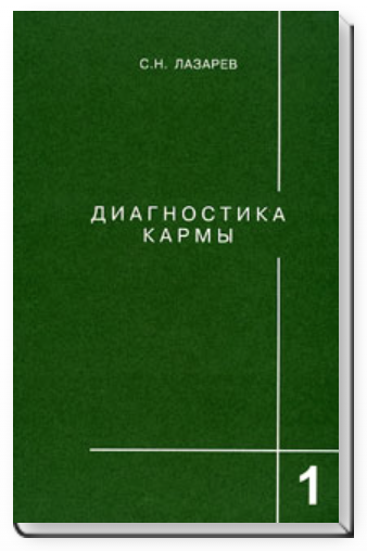 Диагностика кармы. Книга первая. Система полевой саморегуляции - Лазарев 2011 слив курса